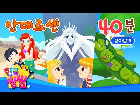 📚안데르센 동화 함께 봐요!📚│인어 공주, 벌거벗은 임금님, 빨간 구두 등│11편 연속재생│동화 모음집│📖🌈씽씽동화나라│한글씽씽│어린이 동화│명작동화