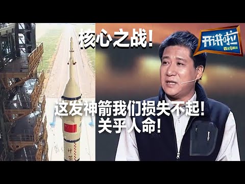中国载人航天的神箭!长征二号F运载火箭 如果它出现问题 我们将失去航天英雄!| 开讲啦 The Voice