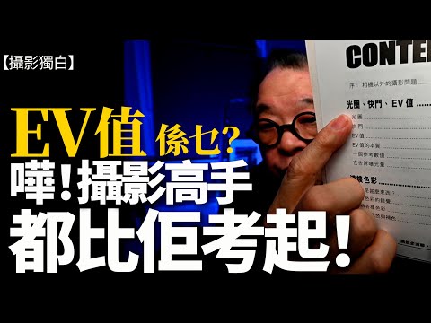 EV值係乜?好多攝影高手都攪錯,一條片講清楚!【2024/12/28】 #攝影教學