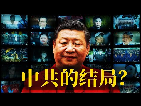 中共将走向什么结局?|透视中国国运:千年大变局的收尾!