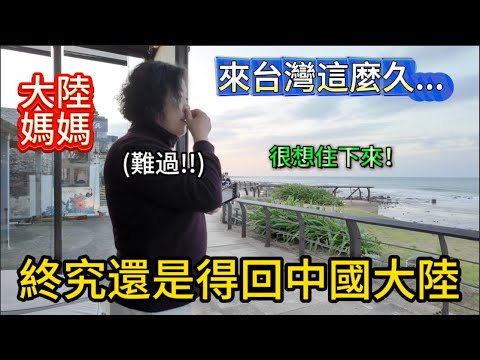 大陸媽媽終究還是得回中國大陸!離台倒計時。來台灣這麼久了,真的很想住下來!一度難掩內心情緒,這段時間看了太多美麗的風景和熱情的台灣人,回去會不會不習慣?一定會想念台灣的,期待再度歸來。|驥園川菜餐廳