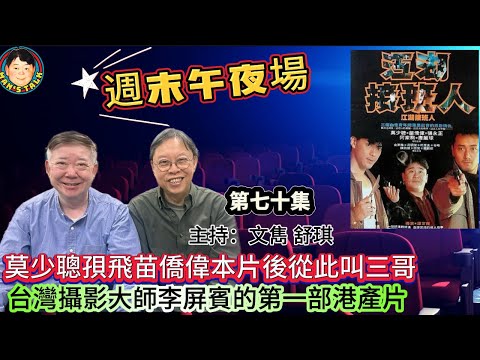 EP570 《週末午夜場70集》莫少聰孭飛苗僑偉本片後從此叫三哥,台灣攝影大師李屏賓的第一部港產片!