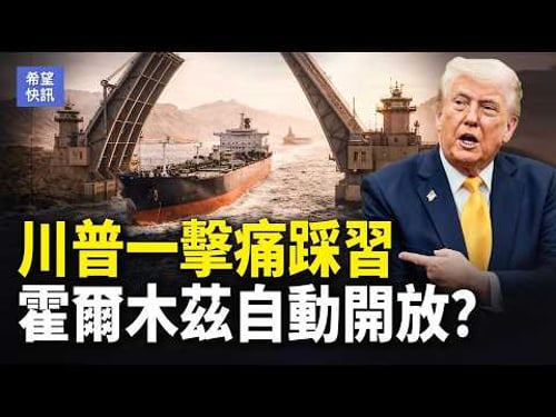 突發!川普重磅:不會停火!美軍地面戰要開打?美再制裁斷金援【希望快訊】