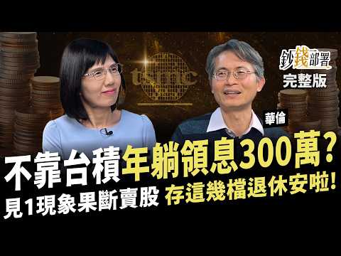 華倫靠存股累積7千萬 5大持股狠賺2~11倍 躺領息300萬 為何不歐印台積電? 見1現象果斷出脫 存這幾檔退休安啦!《鈔錢部署》盧燕俐 ft.華倫老師 20250220
