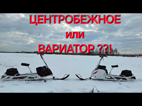 Центробежное сцепление против Вариатора
