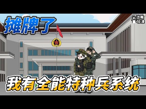 Showdown, I have an all-round special forces system