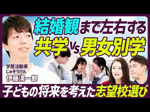 【中学受験 大学付属校の甘い罠】付属校の利確は落とし穴/子どもに自己管理能力はあるか?/いじめが起こりにくい学校の特徴/結婚観まで左右する共学vs男女別学【EDUCATION SKILL SET】