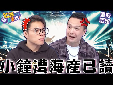 小鐘收海產私訊討「4張周杰倫票」遭已讀罕動怒?「有妹才請客」遭沈玉琳怒嗆:你賺那麼多?沈玉琳 曾智希 最夯話題︱#哈囉你有事嗎