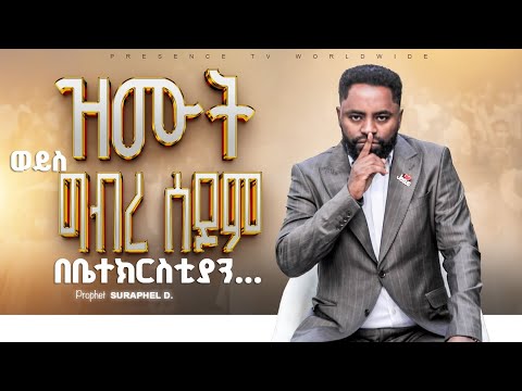 🇪🇹 ሁለተኛ ጋብቻ የፈቀደች ቸርች ግብረ ሰዶምን በቅርቡ ትፈቅዳለች💍|| Prophet Suraphel Demissie || PRESENCE TV