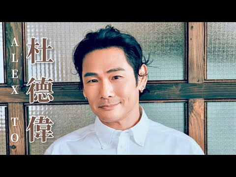 Alex To 杜德偉 專訪 (翻譯)曾經低潮,卻從不言棄 👍🏻👍🏻 2025 香港演唱會18/10、19/10 香港紅磡體育館 GET UP 起來世界巡迴演唱會 #AlexTo #杜德偉 #杜德伟