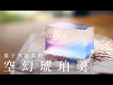 【認真教】#31 如何製作絕美的夢幻和菓子『空幻』|菓子君認真教