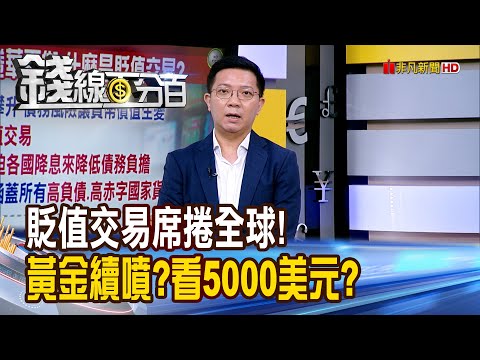 《貶值交易席捲全球! 黃金續噴?下一站5000美元?》【錢線百分百】20251112-7│非凡財經新聞│