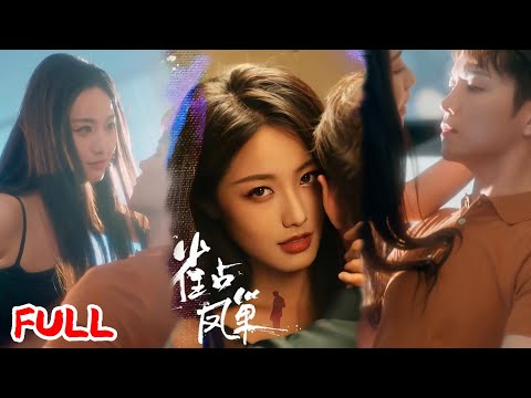 🔥MULTISUB《雀占凤巢》五年前被迫离开,五年后他用订婚诱我归来,偏执霸总只认我这个心上人💥#白雪茹#李烨宸#爆款短剧#drama#小爱推文#恋爱#甜宠