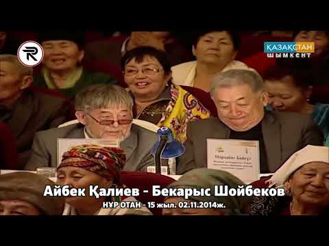 Айтыс. 5 - жұп. Айбек Қалиев - Бекарыс Шойбеков.