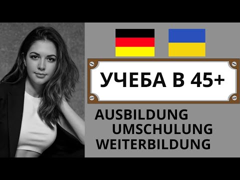 Обучение в Германии в 45+ с перспективой ВНЖ. Смена § 24 на рабочий ВНЖ в Германии для людей 45+.