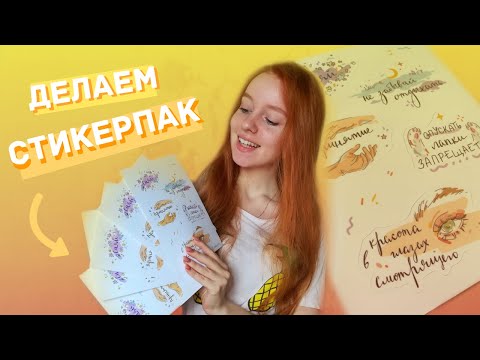КАК СДЕЛАТЬ СВОИ СТИКЕРЫ?/Печать в типографии и подготовка макета