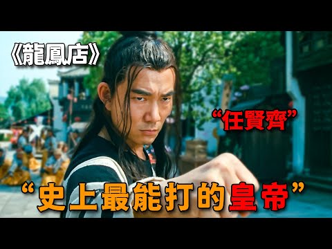 不愧是史上最能打皇帝,任賢齊化身雄主霸王,一拳下去兵甲盡碎