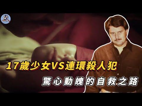 17歲少女遭遇連環殺人犯囚禁,她卻因此完成華麗的蛻變,成就一段傳奇人生!