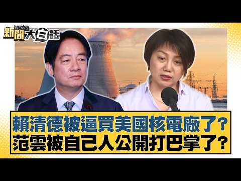 Lai Ching-te forced to buy a US nuclear power plant? Fan Yun publicly slapped himself in the face...