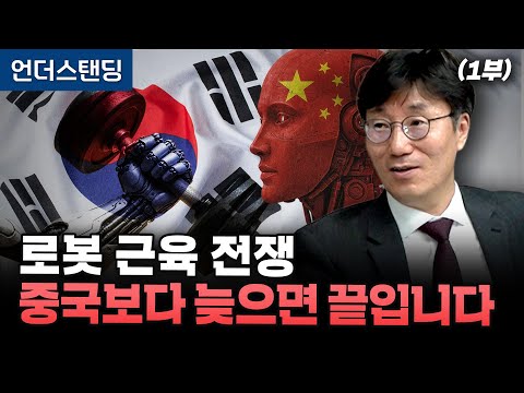 (Part 1) The Robot Muscle War Is Over If We're Behind China (Park Chan-hoon, Director of the Auto...