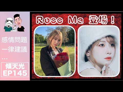 傾天光!EP 145-解構Rose Ma!@roserosemama