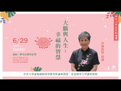 20250629 《大腦與人生:幸福的智慧》洪蘭教授紐約講座