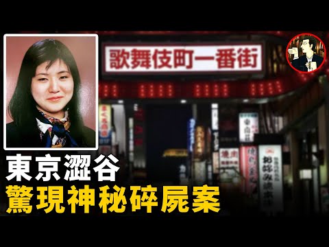 【日本案件】東京一男子神秘失蹤,發現時早已身首異處,神秘兇手竟是枕邊熟人