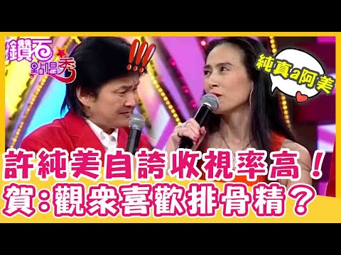 許純美自誇收視率高!賀一航:觀眾喜歡排骨精?阿美姊嬌嗔模仿林志玲全場驚訝!|鑽石點唱秀 精華EP66|陽帆 賀一航 許純美 恬娃