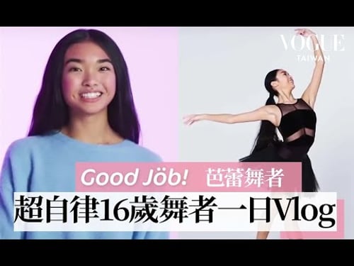 16歲超自律芭蕾舞者,兼顧學業與夢想,在「火車」上寫作業!Teen Ballerina's Daily Routine| Good Job!| Vogue Taiwan