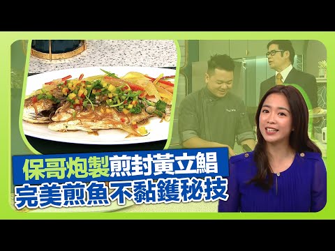 健康360 TVB|保哥黃亞保完美煎魚技巧! 示範煎封黃立鯧|不黏鑊秘技加蛋漿勿加粉|善用煎出魚油勿浪廢|流行都市 安德尊 彭慧中 張美妮 焦浩軒