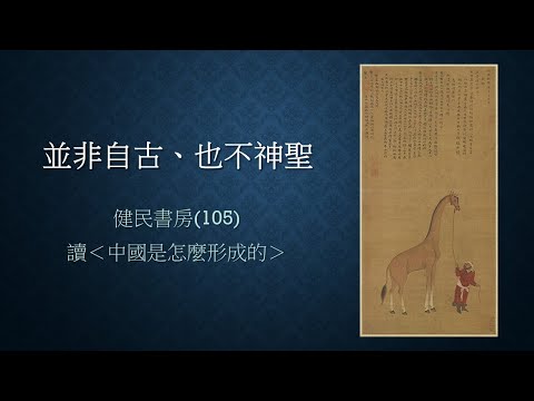 健民書房 (105) 並非自古、也不神聖 - 讀<中國是怎麼形成的>