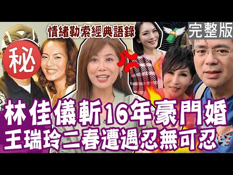 【完整版】狠斬16年豪門婚姻!林佳儀痛訴離婚驚人原因 連媽媽的房子都被騙走!老公一句「我下班了」讓王瑞玲想找第三春?單身行不行20230921(林佳儀、王瑞玲、楊昇達、吳若權)