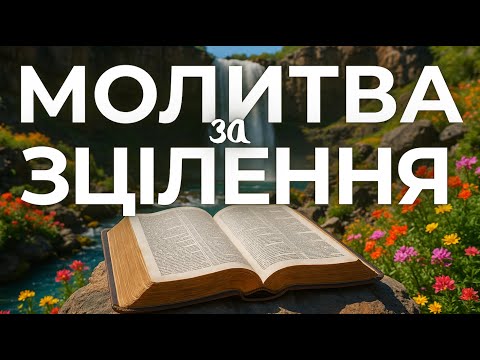 19 ГРУДНЯ ПОТУЖНА МОЛИТВА ЗА ЗЦІЛЕННЯ. НЕ ПРОПУСТИ