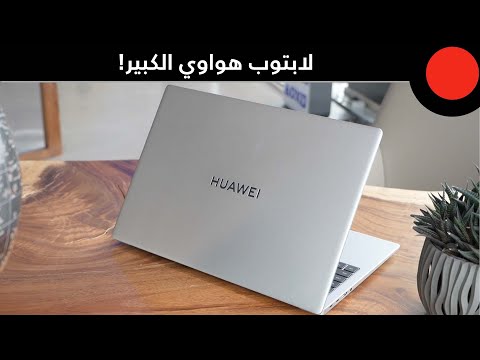 شاشة 16 انش، ومعالج انتل الجيل 12 ويدعم مزايا الجهاز الفائق من هواوي ! HUAWEI MateBook D16