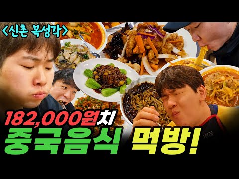 182,000원어치 중국 음식 먹방!! 탕수육 전가복 동파육 짬뽕 짜장면 깐풍기 korean mukbang