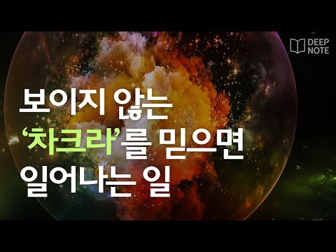 차크라를 믿지 않던 내가 마음을 바꾼 이유