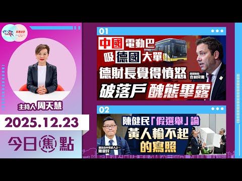 【HKG報與幫港出聲聯合製作‧今日焦點】中國電動巴吸德國大單 德財長覺得憤怒 破落戶醜態畢露 陳健民「假選舉」論 黃人輸不起的寫照