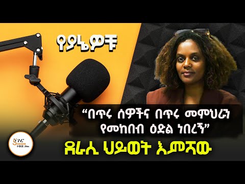 ወግ ፀሀፊዋና የኮሙኒኬሽን ባለሞያዋ ህይወት እምሻው በየያኔዎቹ! Hiwot Emishaw Interview On Sheger @ShegerFM1021Radio