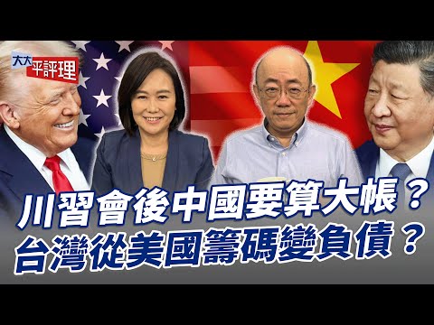 川習會後中國要算大帳?台灣從美國籌碼變負債?【大大平評理】2025.10.31 平秀琳、郭正亮