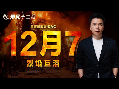 預見12月 LIVE 水火無情,您準備好迎接2026丙午大火年的到來了嗎? | 拿督鄭博見 DAC