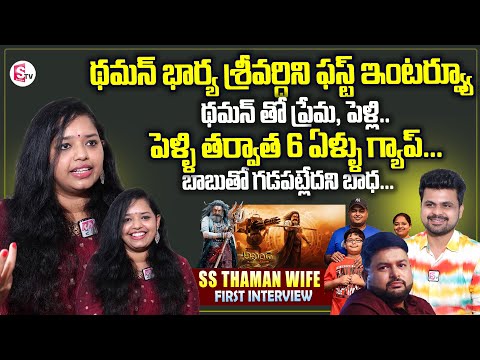SS Thaman Wife Sri Vardhini First Interview | Love Story Son Trolls | Akhanda 2 | SumanTV Roshan