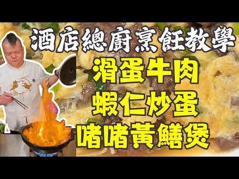 📱 港式茶餐廳秘技大公開!🍳 滑蛋牛肉+啫啫黃鱔煲+蘋果四神湯+蝦仁炒蛋+魚香肉絲 完整教學 🔥