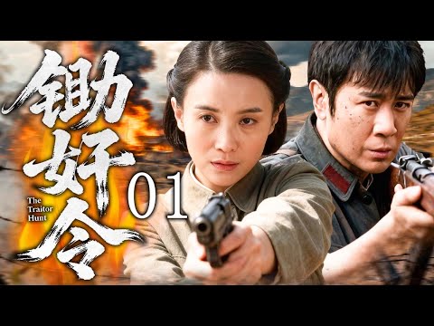 【2025精品抗日剧】锄奸令 01 | 于和伟被叛徒出卖却死里逃生,重返战场锄奸血债必须清算! | 主演:#于和伟 #宋佳 #张桐 #杨子姗