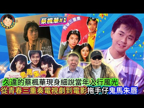 EP607 《蔡楓華#1》久違的蔡楓華現身細說當年入行風光|從青春三重奏電視劇到電影拖手仔鬼馬朱唇!