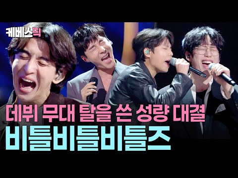 신인그룹 '비틀비틀비틀즈' 데뷔 무대🤣 잔나비 · 로이킴 · 정승환 · 10CM 🎶 당신의 1픽은 누구? l KBS 10CM의 쓰담쓰담 251031 방송