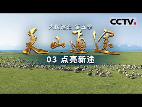 《大国建造》第五季 03 点亮新途:见证这条贯穿天山的 “时空隧道” 从蓝图变为现实 看中国建设者如何在世界之巅书写奇迹——天山通途【CCTV纪录】