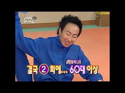 무한도전 31회 #1 "무한소년체전-체력테스트" infinite challenge ep.31