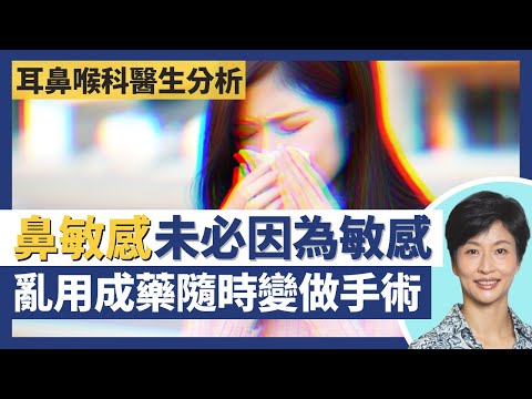 鼻敏感成因未必係敏感 解構季節性鼻敏感、血管運動性鼻炎!食物都可以引致鼻敏感 一個檢查找出致敏源!鼻敏感亂用成藥隨時反彈要做鼻膜手術?|王建芳醫生 黃德彰醫生|人類健康研究所