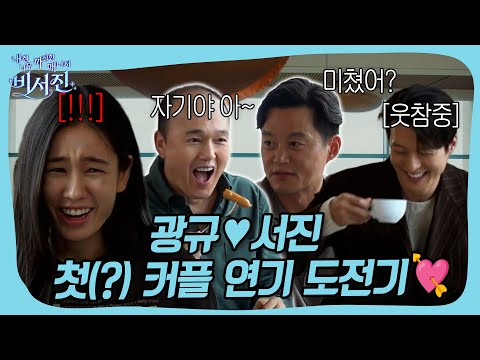 도합 52년 차 배우들의 첫 커플 연기 도전기(?) #비서진