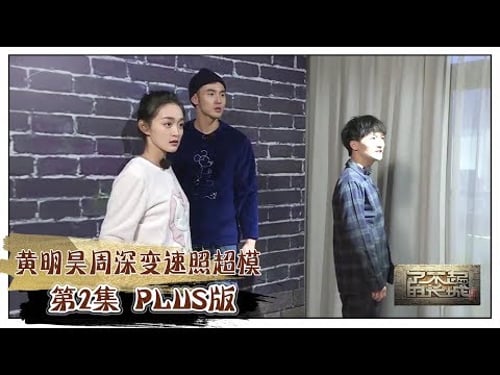 【了不起的长城】Plus版02期:黄明昊周深变速照超模 刘烨安娜热吻甜翻天 THE GREAT WALL
